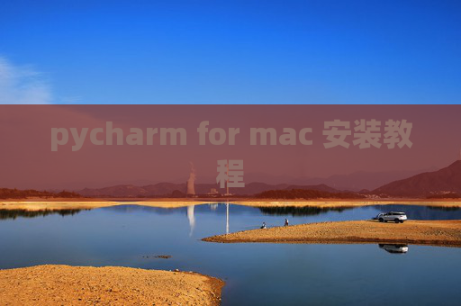 pycharm for mac 安装教程