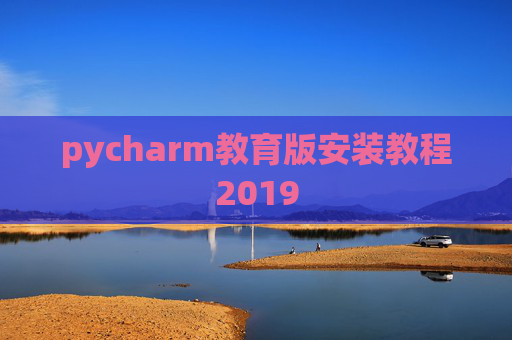 pycharm教育版安装教程2019