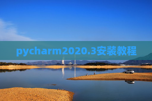 pycharm2020.3安装教程
