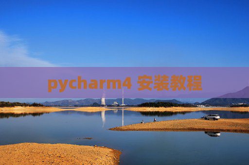 pycharm4 安装教程