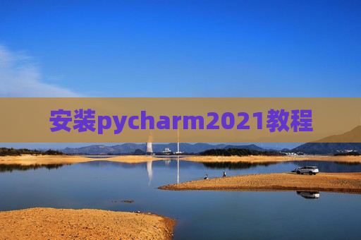 安装pycharm2021教程