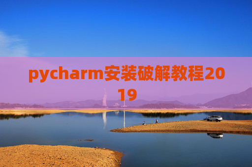 pycharm安装破解教程2019