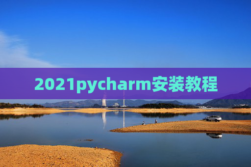 2021pycharm安装教程