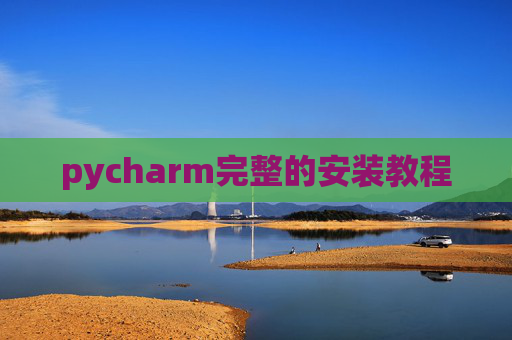 pycharm完整的安装教程