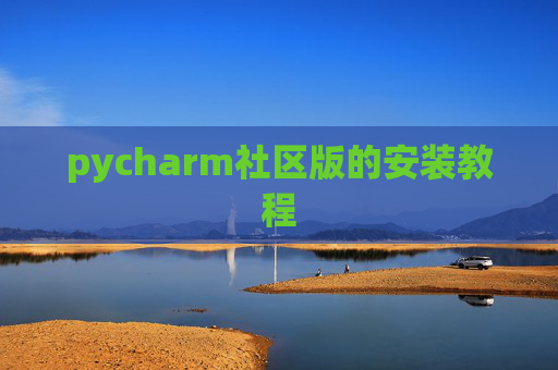 pycharm社区版的安装教程
