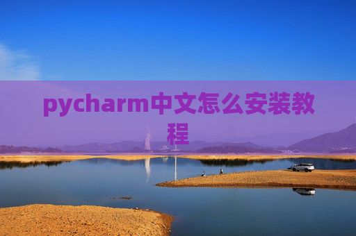 pycharm中文怎么安装教程