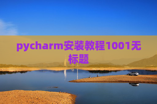 pycharm安装教程1001无标题