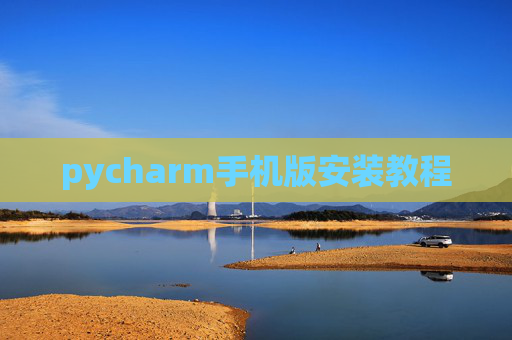 pycharm手机版安装教程