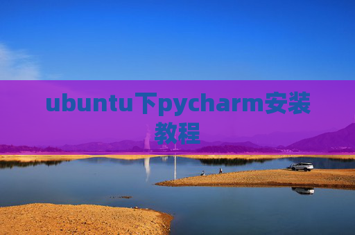 ubuntu下pycharm安装教程